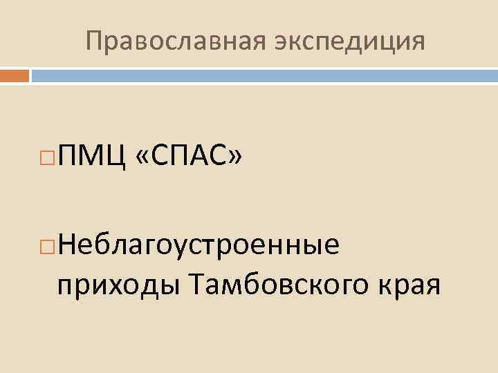 Православная экспедиция ПМЦ «СПАС» Неблагоустроенные приходы Тамбовского края 