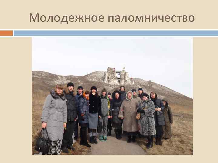 Молодежное паломничество 