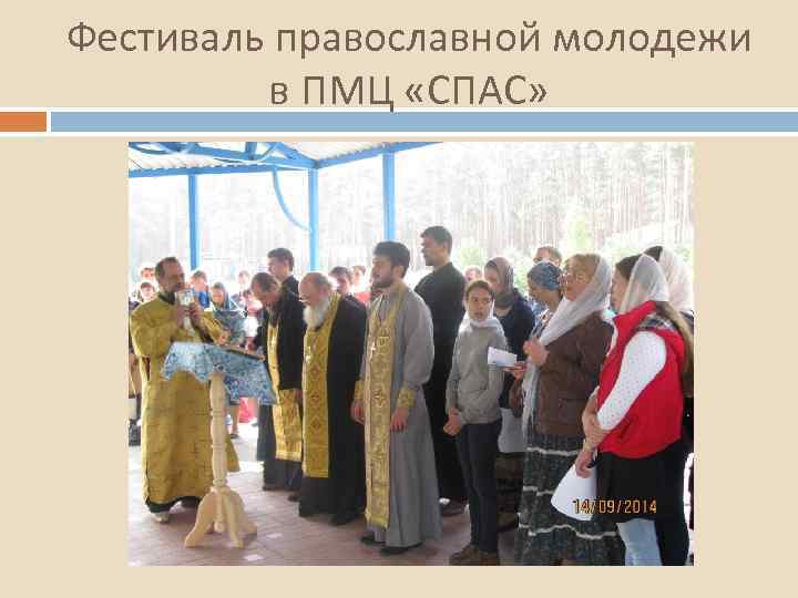 Фестиваль православной молодежи в ПМЦ «СПАС» 