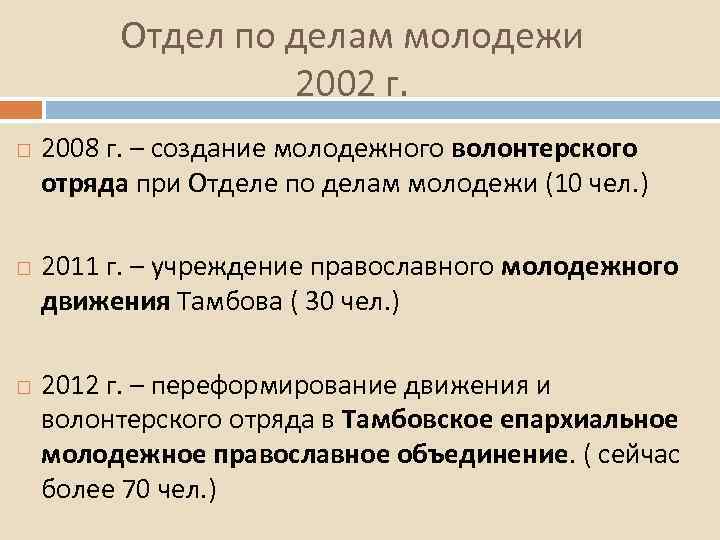 Отдел по делам молодежи 2002 г. 2008 г. – создание молодежного волонтерского отряда при