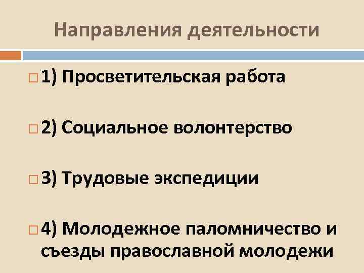 Направления деятельности 1) Просветительская работа 2) Социальное волонтерство 3) Трудовые экспедиции 4) Молодежное паломничество