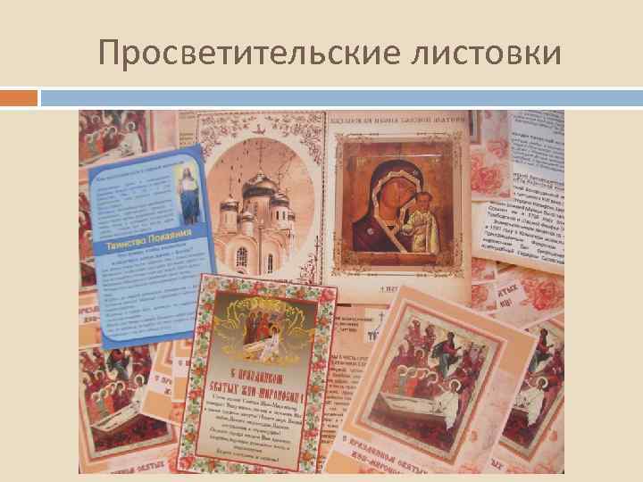Просветительские листовки 