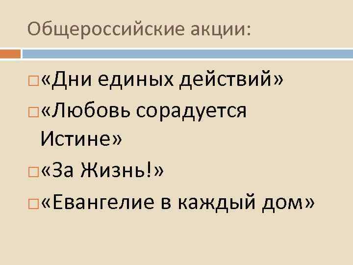 Общероссийские акции: «Дни единых действий» «Любовь сорадуется Истине» «За Жизнь!» «Евангелие в каждый дом»