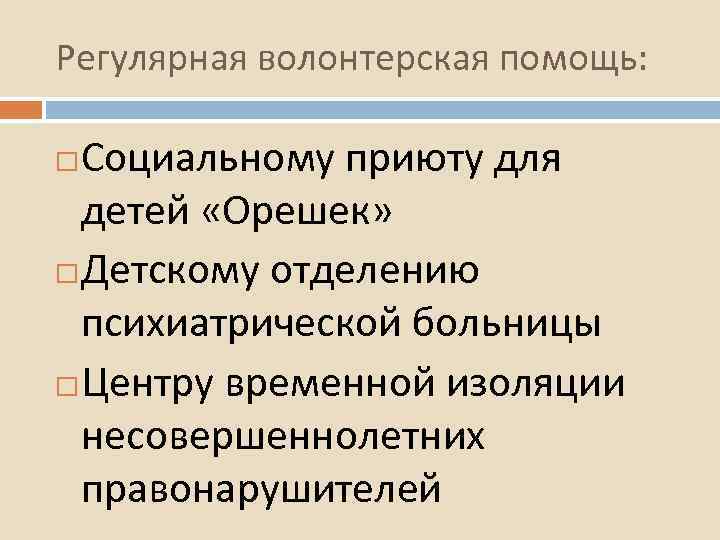 Регулярная волонтерская помощь: Социальному приюту для детей «Орешек» Детскому отделению психиатрической больницы Центру временной