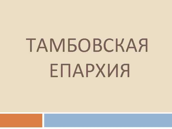 ТАМБОВСКАЯ ЕПАРХИЯ 