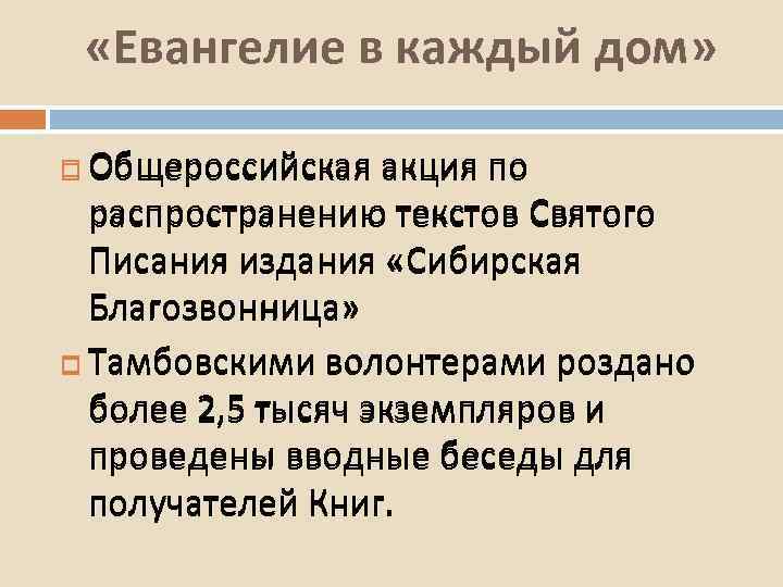  «Евангелие в каждый дом» Общероссийская акция по распространению текстов Святого Писания издания «Сибирская