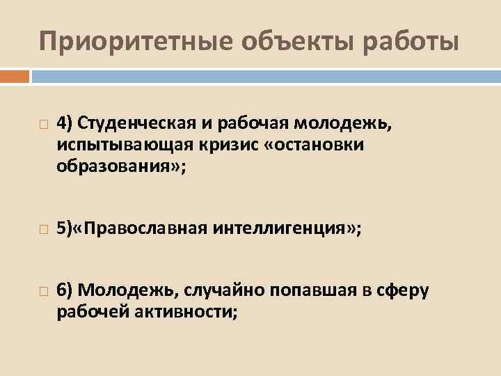 Приоритетные объекты работы 4) Студенческая и рабочая молодежь, испытывающая кризис «остановки образования» ; 5)