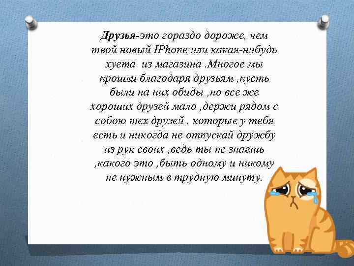 Друзья-это гораздо дороже, чем твой новый IPhone или какая-нибудь хуета из магазина. Многое мы