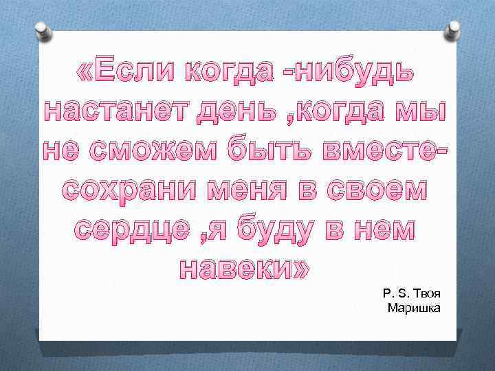  «Если когда -нибудь настанет день , когда мы не сможем быть вместесохрани меня