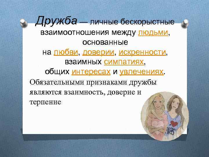 Дружба — личные бескорыстные взаимоотношения между людьми, основанные на любви, доверии, искренности, взаимных симпатиях,