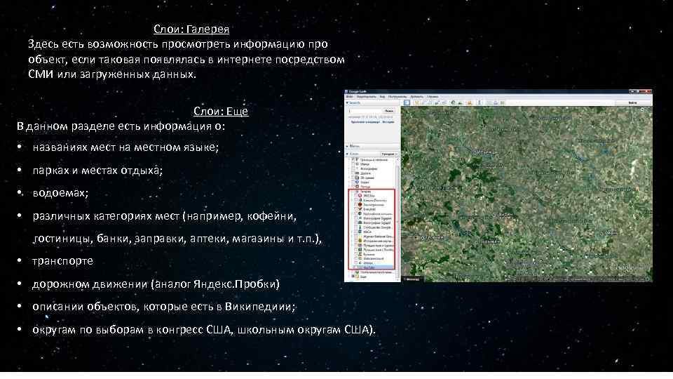 Слои: Галерея Здесь есть возможность просмотреть информацию про объект, если таковая появлялась в интернете