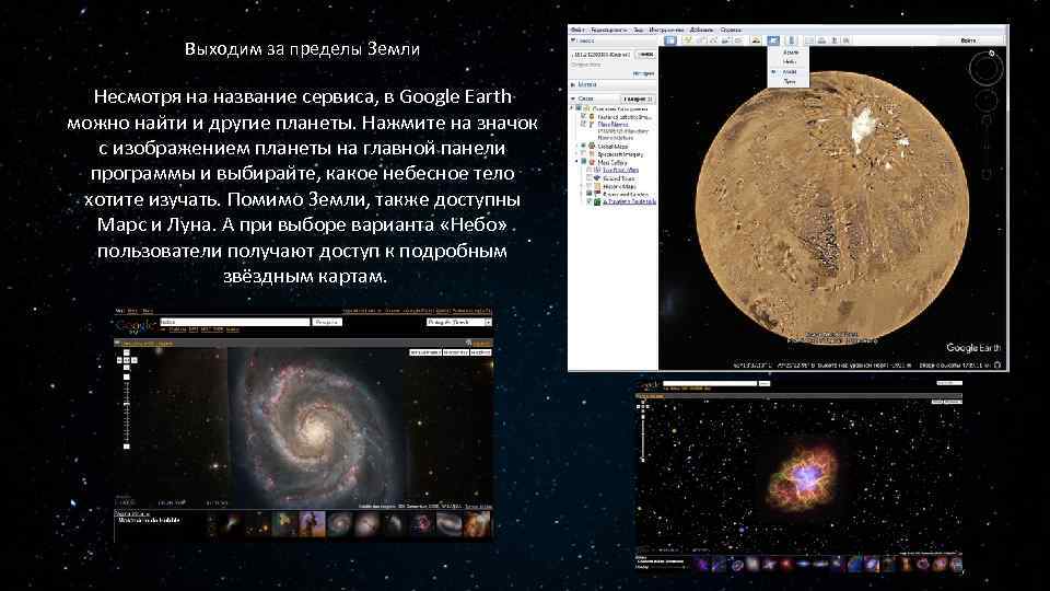 Выходим за пределы Земли Несмотря на название сервиса, в Google Earth можно найти и