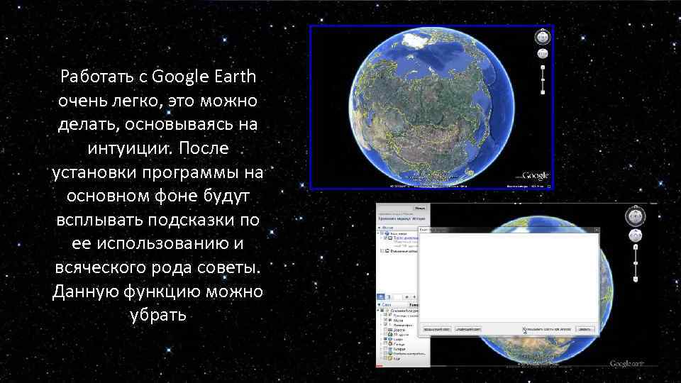 Работать с Google Earth очень легко, это можно делать, основываясь на интуиции. После установки