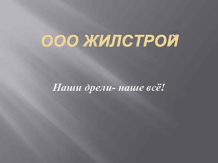 ООО ЖИЛСТРОЙ Наши дрели- наше всё! 