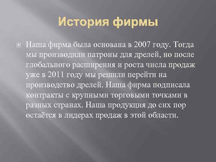 История фирмы Наша фирма была основана в 2007 году. Тогда мы производили патроны для