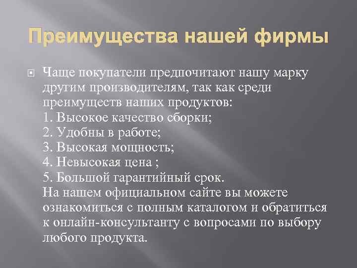 Преимущества нашей фирмы Чаще покупатели предпочитают нашу марку другим производителям, так как среди преимуществ