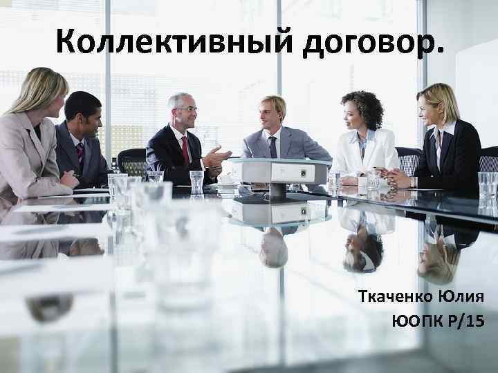 Коллективный договор. Ткаченко Юлия ЮОПК Р/15 