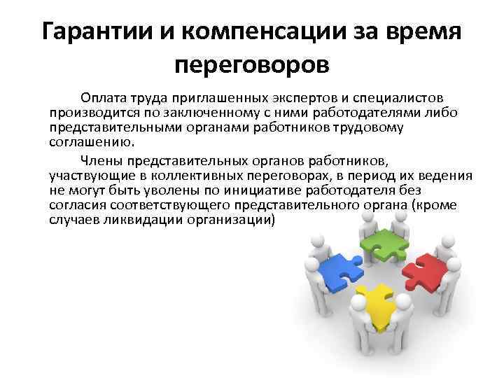 Гарантии и компенсации за время переговоров Оплата труда приглашенных экспертов и специалистов производится по
