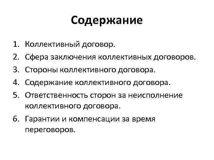 Содержание 1. 2. 3. 4. 5. Коллективный договор. Сфера заключения коллективных договоров. Стороны коллективного