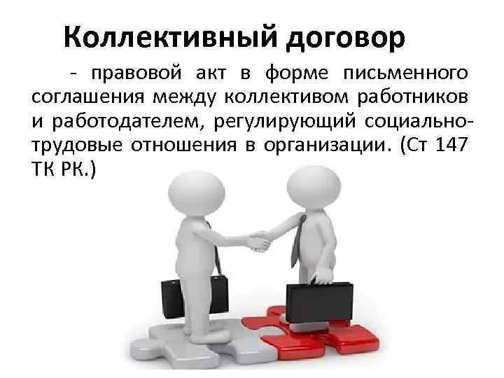 Коллективный договор - правовой акт в форме письменного соглашения между коллективом работников и работодателем,