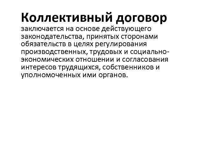Коллективный договор заключается на основе действующего законодательства, принятых сторонами обязательств в целях регулирования производственных,