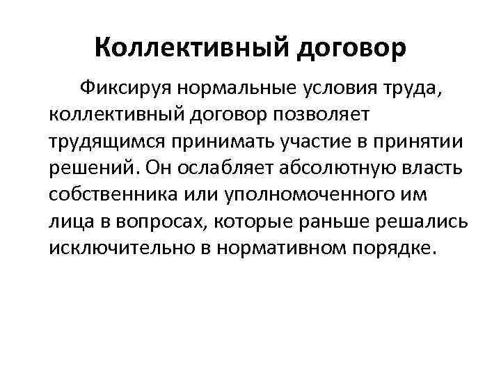 Коллективный договор Фиксируя нормальные условия труда, коллективный договор позволяет трудящимся принимать участие в принятии