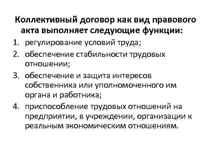  Коллективный договор как вид правового акта выполняет следующие функции: 1. регулирование условий труда;