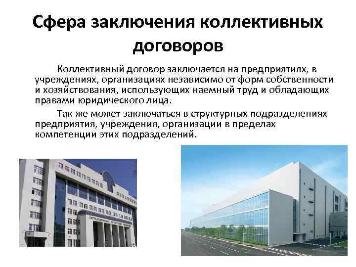 Сфера заключения коллективных договоров Коллективный договор заключается на предприятиях, в учреждениях, организациях независимо от