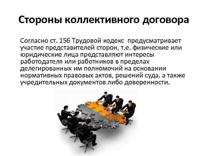 Стороны коллективного договора Согласно ст. 156 Трудовой кодекс предусматривает участие представителей сторон, т. е.