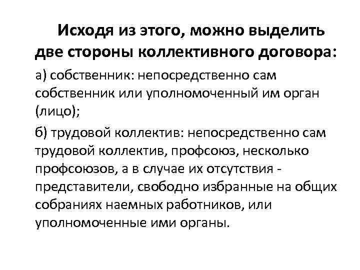 Исходя из этого, можно выделить две стороны коллективного договора: а) собственник: непосредственно сам собственник