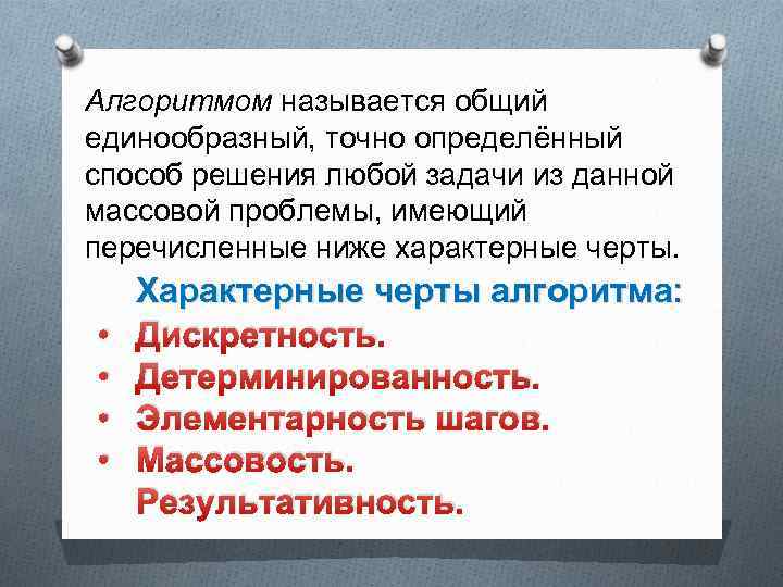 Алгоритмом называется общий единообразный, точно определённый способ решения любой задачи из данной массовой проблемы,