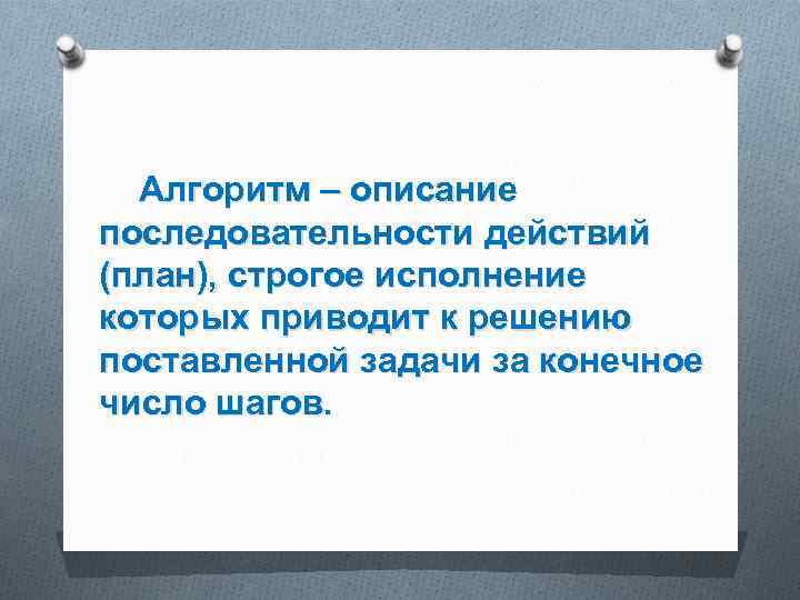 Алгоритм – описание последовательности действий (план), строгое исполнение которых приводит к решению поставленной задачи