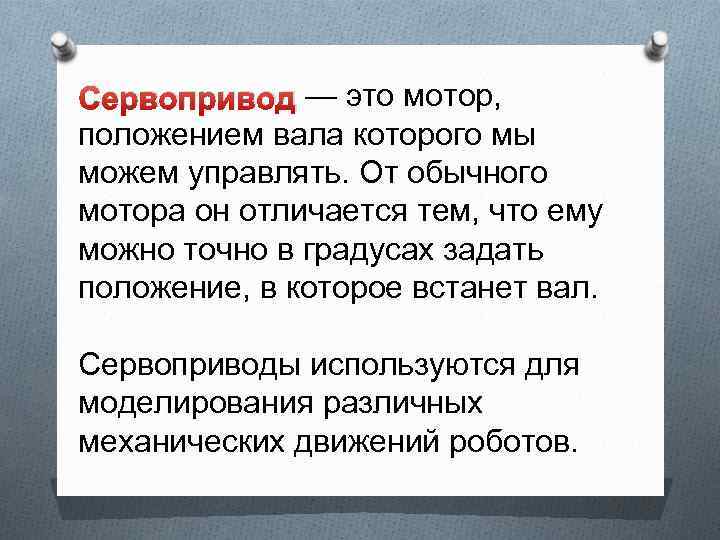 Сервопривод — это мотор, положением вала которого мы можем управлять. От обычного мотора он