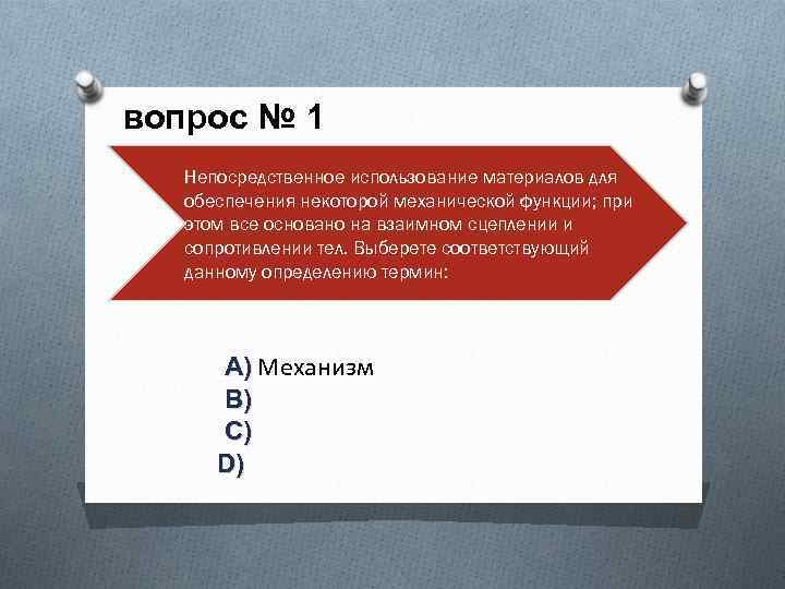 вопрос № 1 Непосредственное использование материалов для обеспечения некоторой механической функции; при этом все