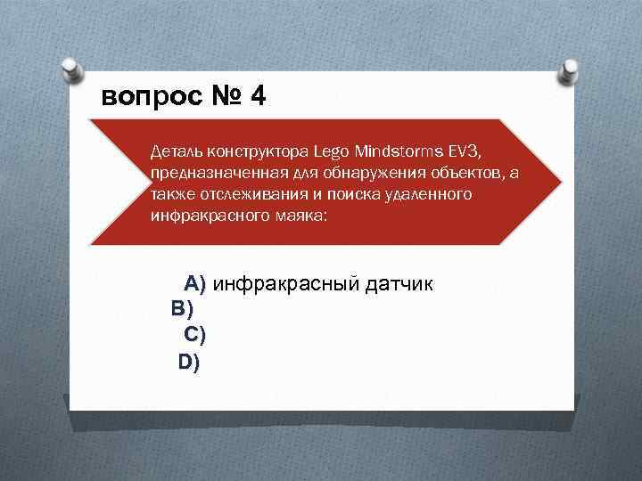 вопрос № 4 Деталь конструктора Lego Mindstorms EV 3, предназначенная для обнаружения объектов, а