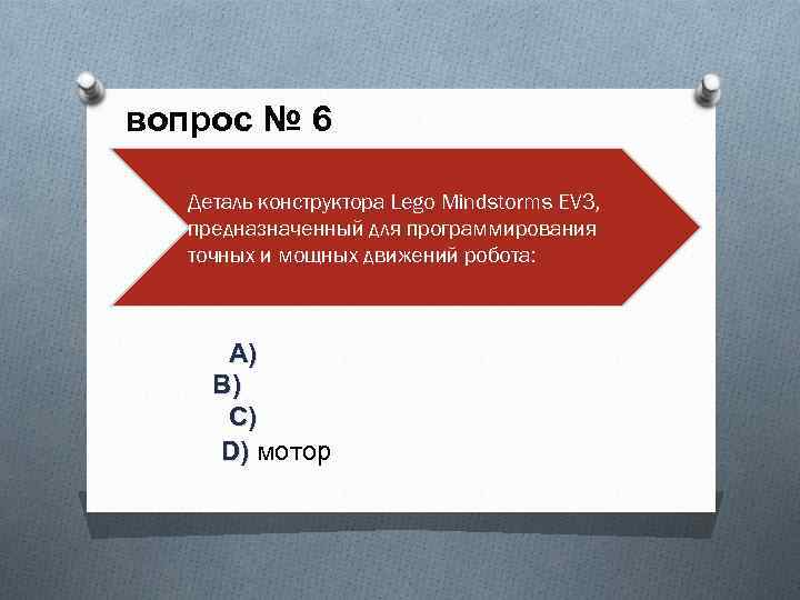 вопрос № 6 Деталь конструктора Lego Mindstorms EV 3, предназначенный для программирования точных и