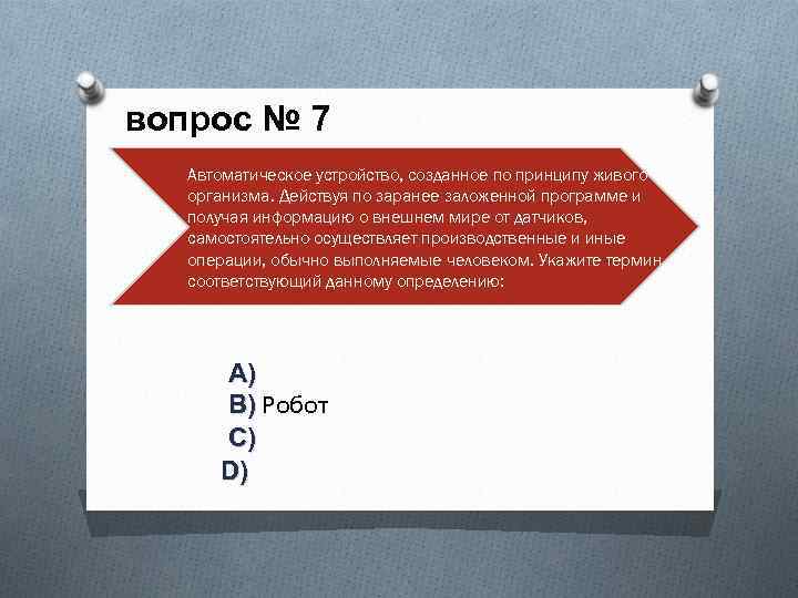 вопрос № 7 Автоматическое устройство, созданное по принципу живого организма. Действуя по заранее заложенной