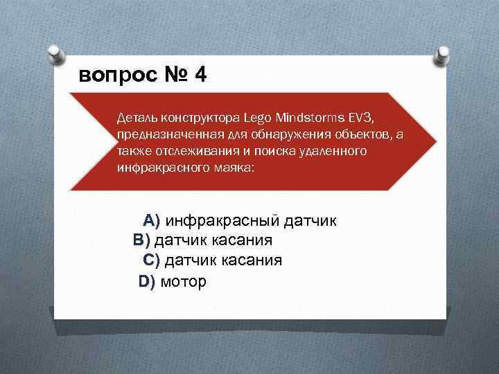 вопрос № 4 Деталь конструктора Lego Mindstorms EV 3, предназначенная для обнаружения объектов, а