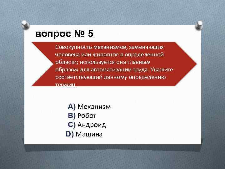 вопрос № 5 Совокупность механизмов, заменяющих человека или животное в определенной области; используется она