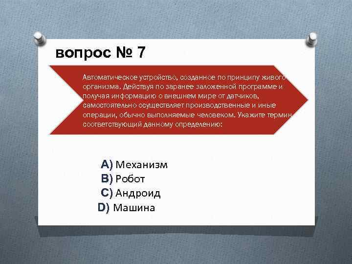 вопрос № 7 Автоматическое устройство, созданное по принципу живого организма. Действуя по заранее заложенной