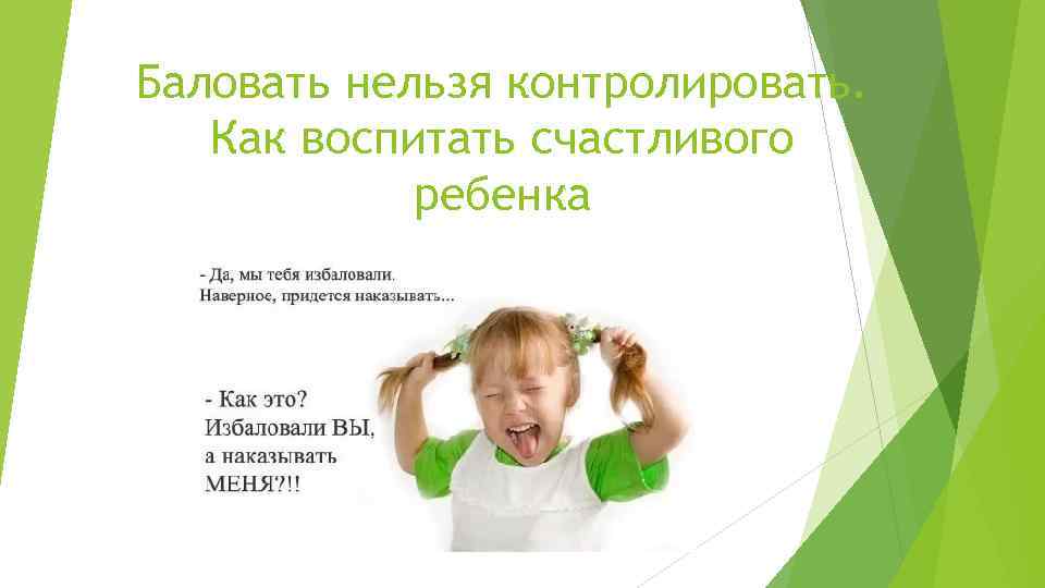 Баловать нельзя контролировать. Как воспитать счастливого ребенка 