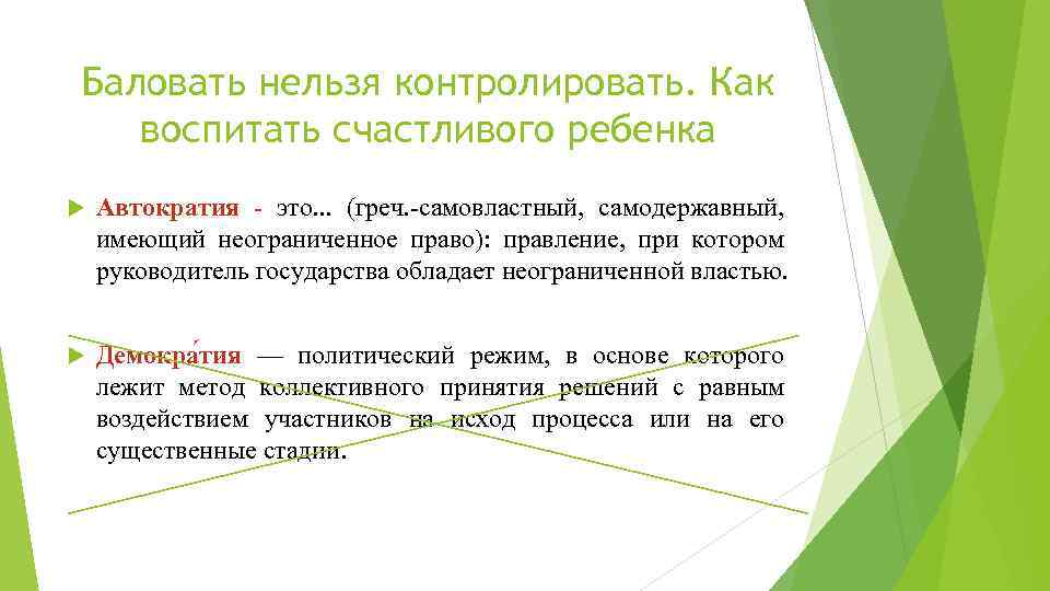 Баловать нельзя контролировать. Как воспитать счастливого ребенка Автократия - это. . . (греч. -самовластный,