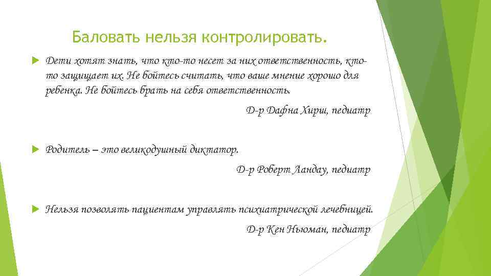 Баловать нельзя контролировать. Дети хотят знать, что кто-то несет за них ответственность, ктото защищает
