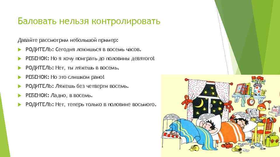 Баловать нельзя контролировать Давайте рассмотрим небольшой пример: РОДИТЕЛЬ: Сегодня ложишься в восемь часов. РЕБЕНОК: