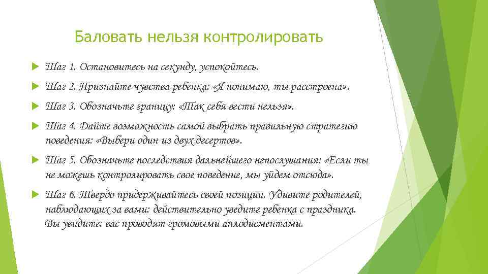 Баловать нельзя контролировать Шаг 1. Остановитесь на секунду, успокойтесь. Шаг 2. Признайте чувства ребенка:
