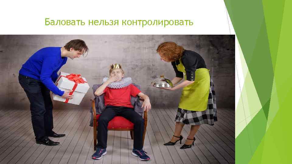 Баловать нельзя контролировать 