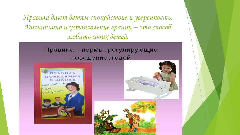 Правила дают детям спокойствие и уверенность. Дисциплина и установление границ – это способ любить
