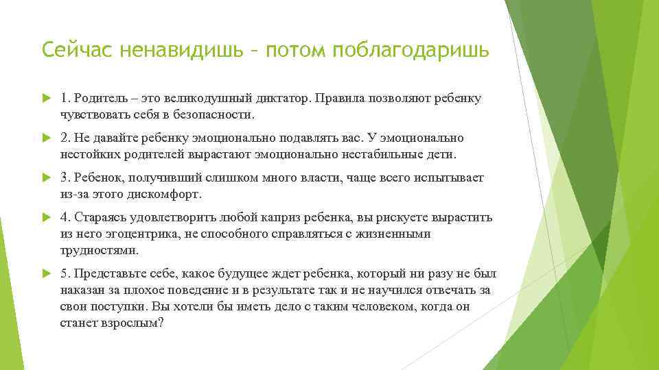 Сейчас ненавидишь – потом поблагодаришь 1. Родитель – это великодушный диктатор. Правила позволяют ребенку