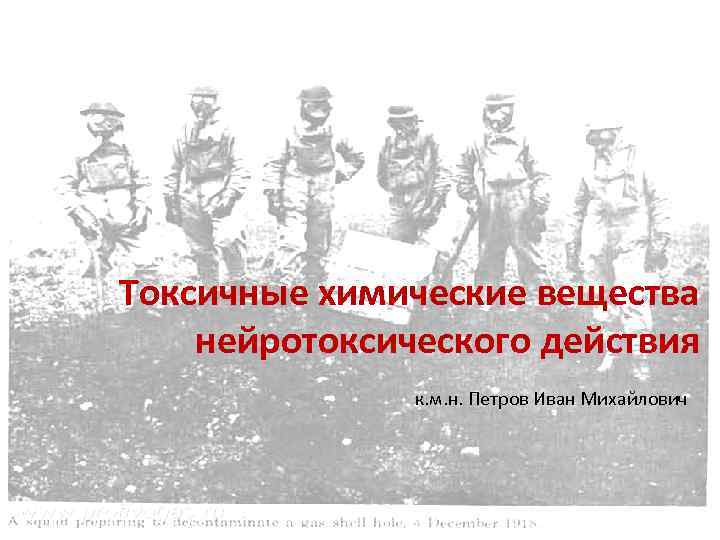 Токсичные химические вещества нейротоксического действия к. м. н. Петров Иван Михайлович 