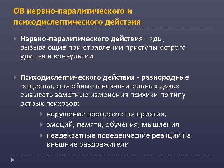 Ов нервно. Нервно-паралитического действия. Симптомы нервно паралитического действия. Отравляющие вещества нервно паралитического действия относятся. Отравления нервно паралитическими ядами.